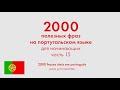 2000 полезных фраз на португальском языке для начинающих. Часть 15