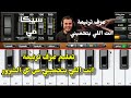 تعليم عزف ترنيمة انت اللي بتحميني من كل الشرور سيكا مفتاح ال مي مع مينا رشدي تعليم عزف ترنيمة انت اللي بتحميني من كل الشرور سيكا مفتاح ال مي مع مينا رشدي