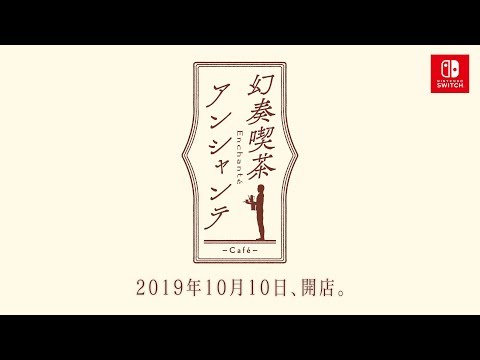 幻奏喫茶アンシャンテ：オトメイトパーティー2019公開ムービー