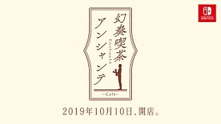 Nintendo Switch「幻奏喫茶アンシャンテ」オトメイトパーティー2019