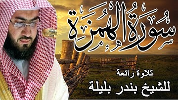 تلاوة رائعه | الشيخ بندر بليلة | سورة الهمزه | Bandar Balilah, Surat AlHomaza