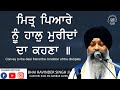 Mittar pyare nu haal mureedan da kehna  bhai ravinder singh ji  hazoori ragi sri darbar sahib