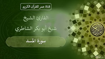 111 ـ سورة المسد ـ القارئ الشيخ شيخ أبو بكر الشاطري