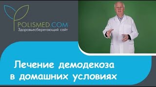 Лечение демодекоза в домашних условиях травами, дегтем, перекисью водорода. Рецепт болтушки