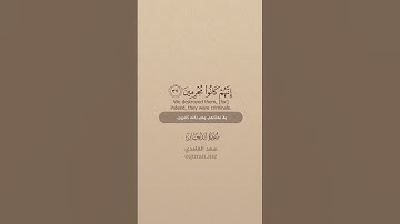 سورة الدخان [ 34 : 39 ] ~ الشيخ سعد الغامدي