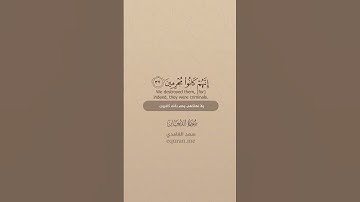 سورة الدخان [ 34 : 39 ] ~ الشيخ سعد الغامدي