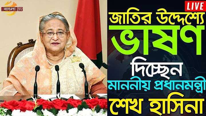 🔥জাতির উদ্দেশ্যে ভাষন দিচ্ছেন মাননীয় প্রধানমন্ত্রী শেখ হাসিনা | PM Sheikh Hasina | Bangla TV