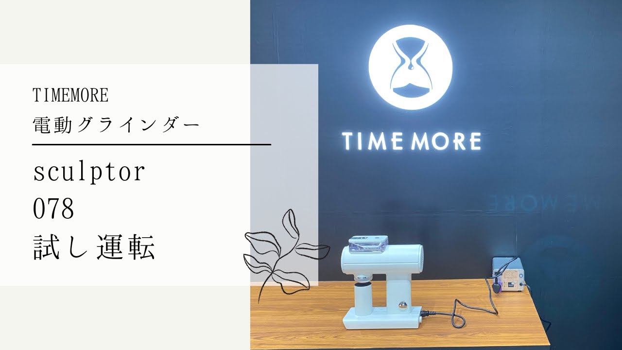 TIMEMORE sculptor078 at SCAJ2022 TIMEMORE booth [560th] - YouTube