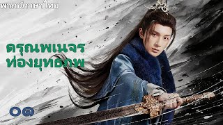 【พากย์ไทย🔥๐๑】ดรุณพเนจรท่องยุทธภพ ⚔️หนุ่มน้อยถือดาบออกท่องยุทธภพด้วยหัวใจร้อนแรง🔥#ซีรีส์จีน