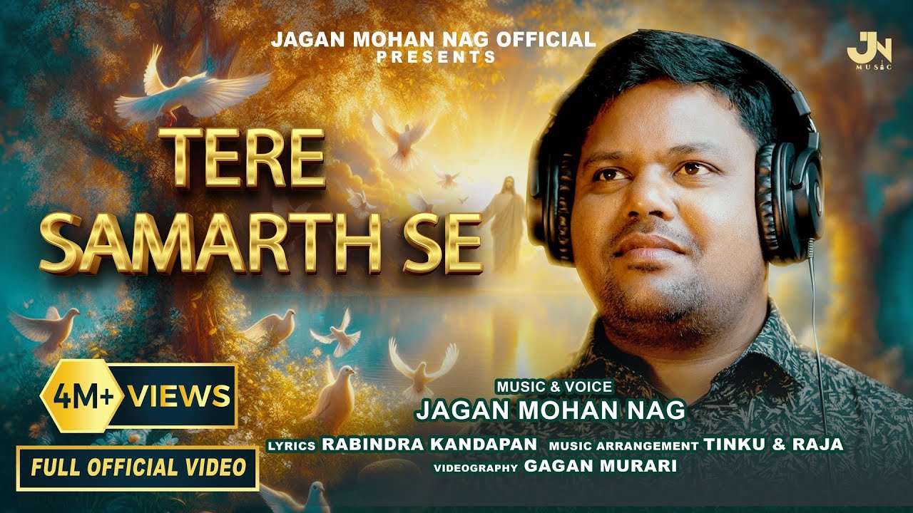 तेरे सामर्थ से || Tere Samarth Se || Jagan Mohan Nag Official | Hindi  Christian Worship Song