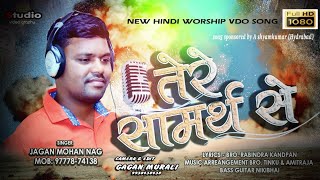 तेरे सामर्थ से || Tere Samarth Se || Jagan Mohan Nag  | Best Hindi  Worship Song