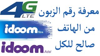 معرفة رقم الزبون اتصالات الجزائر ايدوم idoom adsl 4g
