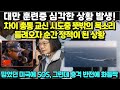 대만 훈련중 심각한 상황 발생! 차이 총통 교신 시도중 뜻밖의 목소리 들려오자 순간 정적이 된 상황/믿었던 미국에SOS,그런데 충격 반전에 화들짝