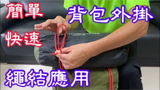 快速【背包外掛】繩結應用 [CC字幕]