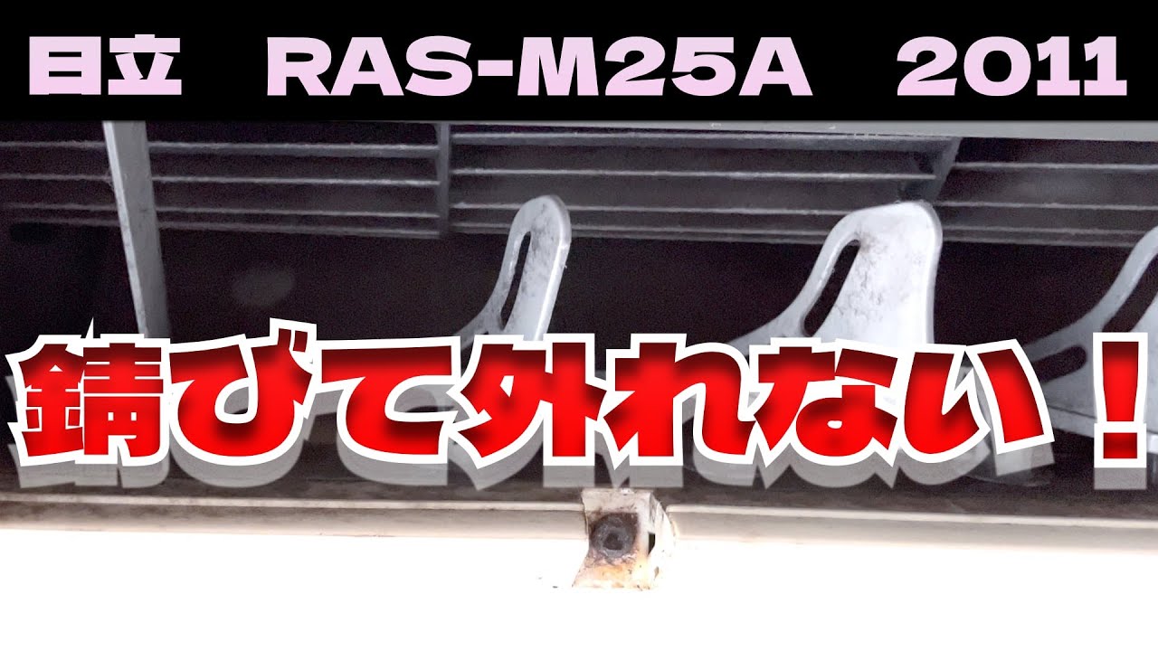 錆びて外れない！日立 RAS-M25A 第254話 洗浄屋のやり方 【エアコン