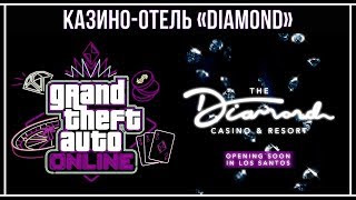 GTA Online: Скоро открытие казино-отель «Diamond»