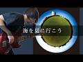ラブリーサマーちゃん - 海を見に行こう Bass cover 弾いてみた TAB