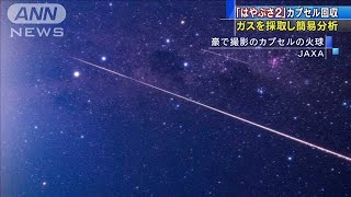 「はやぶさ2」カプセル回収　ガスを採取し簡易分析(2020年12月6日)
