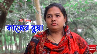 কজর বয ২ Bangla New Short Film Dipa Rani Shahid Chishty 2022