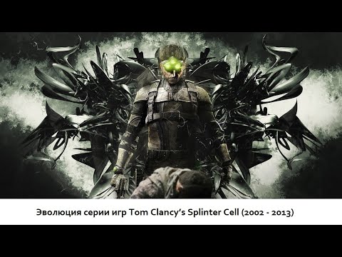 Эволюция серии игр Tom Clancy’s Splinter Cell (2002 - 2013)