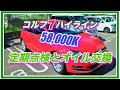 ゴルフ7ハイライン58,000K定期点検とオイル交換