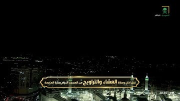 عشاء الجمعة |للشيخ ياسر الدوسري 16-9-1444هـ | سورة الانفطار