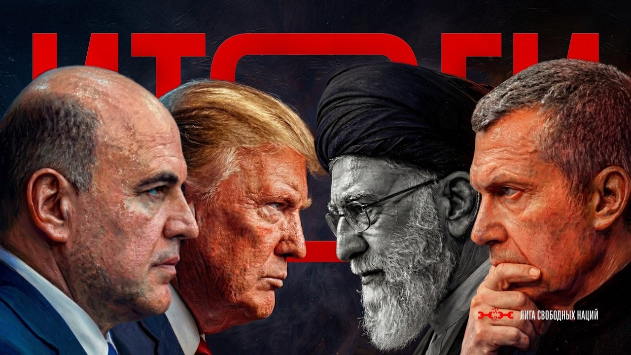 ИТОГИ. США сносят Хаменеи. Мишустин врет про деньги. Студентов гонят на войну