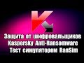 Защита от шифровальщиков Kaspersky Anti Ransomware. Тест симулятором RanSim