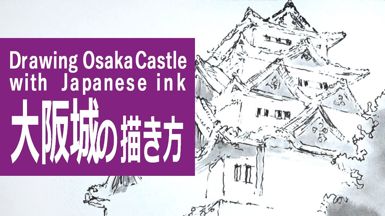 墨と筆のイラスト 描き方 絵の上達 大阪城 How To Draw Osaka Castle With Sumi Ink Youtube