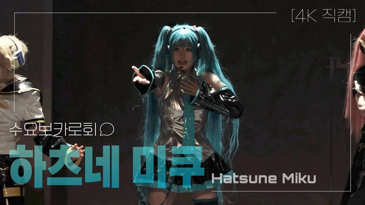 【가로직캠】 제 79회 코코페(토) 무대 《 수요보카로회 》 하츠네 미쿠 | Vocaloid 踊ってみた