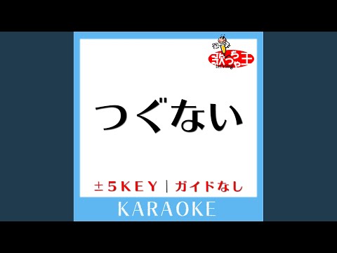 つぐない-3Key (原曲歌手:テレサ・テン)