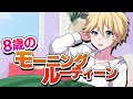 【朝6:00起床】8歳児の平日登校前モーニングルーティン【マギアデイズ】【ゆっくり】