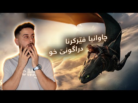 How To Train Your Dragon 2025 چاوانیا فێرکرنا دراگونێ خو
