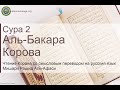 Коран Сура 2 аль-Бакара (Корова) русский | Мишари Рашид Аль-Афаси