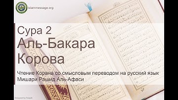 Коран Сура 2 аль-Бакара (Корова) русский | Мишари Рашид Аль-Афаси