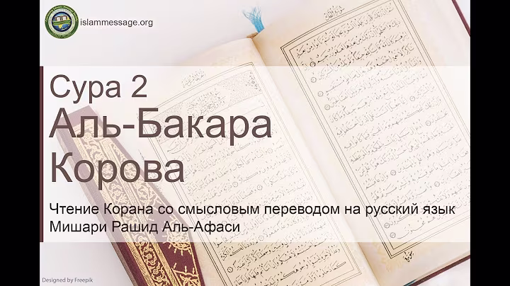 سورة 2. البقرة (ترجمة باللغة الروسية) | مشاري بن راشد العفاسي