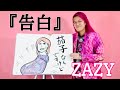 ZAZYの紙芝居『告白』 の動画、YouTube動画。