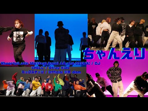 Whoopty(Latin Mix)[feat.Anuel AA and OZUNA] / CJ, CHILL / Stray Kids, ミックスナッツ /... | 2023 追いコン ちゃんえり
