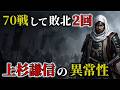 【驚愕!!】戦国時代の軍神と呼ばれた男がヤバすぎる…/上杉謙信の本当のすごさと謎とは？【ゆっくり解説】