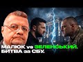 МАЛЮК Vs ЗЕЛЕНСЬКИЙ БИТВА за СБУ ЯК СПАЛИЛАСЬ АГЕНТУРА МАЛЮКА і ПОКЛАДА