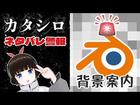 🚨ネタバレ注意🚨【新クトゥルフ神話TRPG – ❝カタシロ❞】背景をblenderで作ってみた！