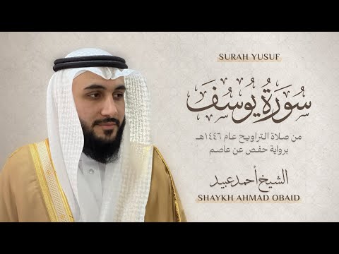 سورة يوسف الشيخ أحمد عبيد رمضان 1446  