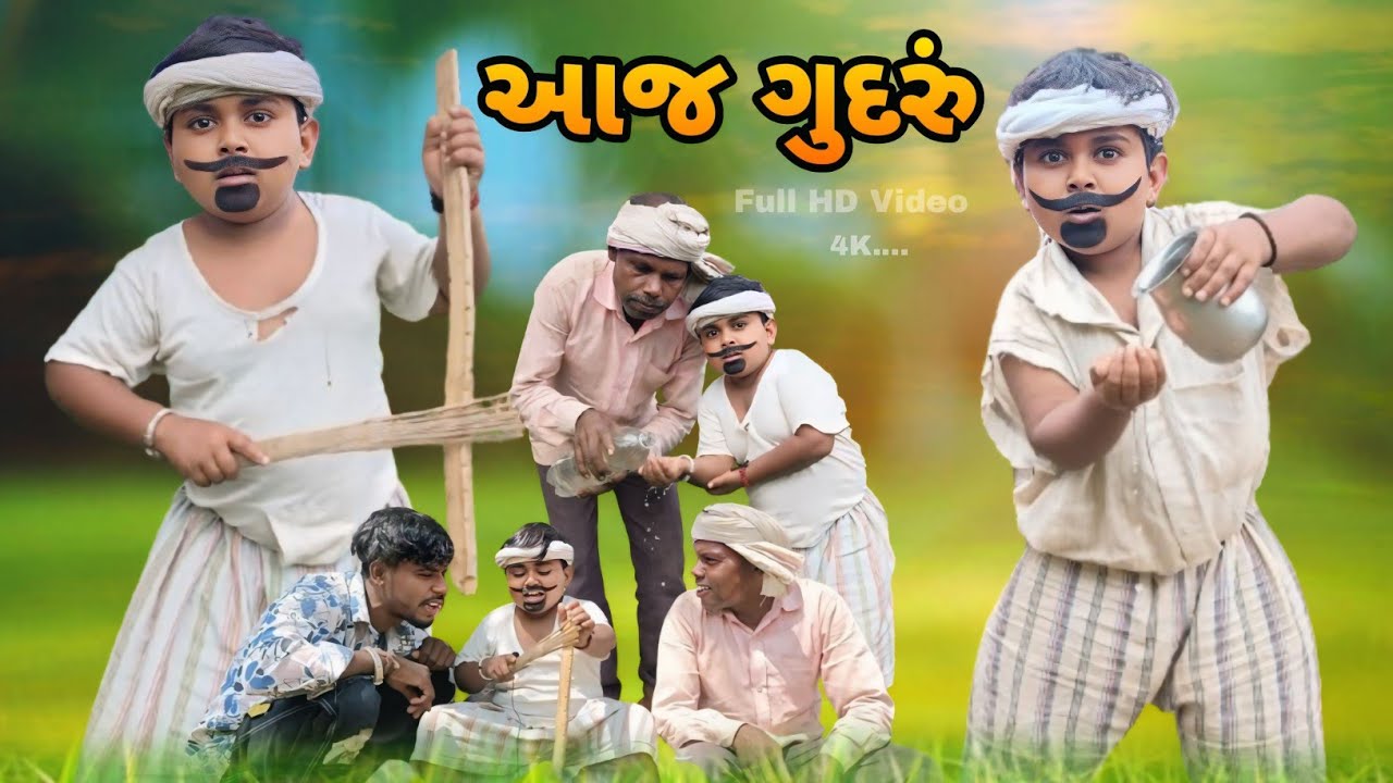 આજ ગુંદરું Adiwasi Gujarati Comedy Natu Baba Nabu Bilwal Jiten Bilwal Lila Bilwal Ashwin Bilwal