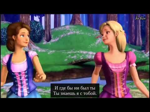 OST "Барби и Хрустальный замок" (2008). "Два сердца в одном"