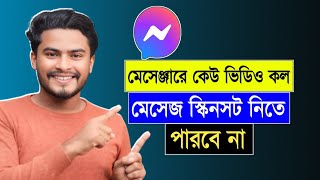 মেসেঞ্জারে ভিডিও কল ও মেসেজ কেউ স্কিনসট নিতে পারবে না  | block messenger video call screenshot screenshot 4