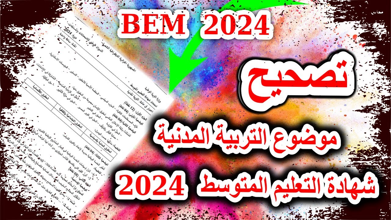 بيام 2024 : تصحيح موضوع التربية المدنية في شهادة التعليم المتوسط 2024 ...