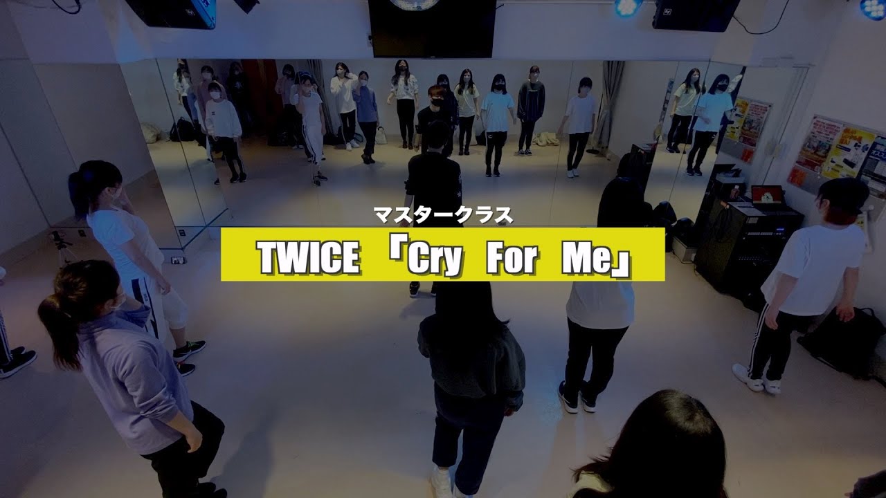 【マスタークラス】TWICE「Cry For Me」﻿1週目の様子【K-POPダンススクール】
