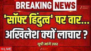 UP Maage Uttar LIVE : 'सॉफ्ट हिंदुत्व' पर वार...अखिलेश क्यों लाचार ? | CM Yogi | Akhilesh | UP screenshot 3