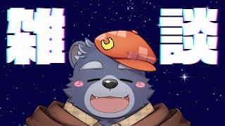【雑談配信】たまには雑談するかも【GWは仕事です】