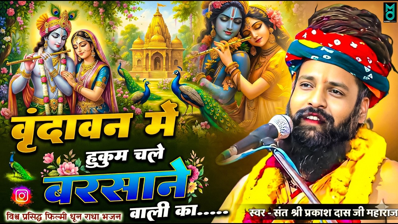 वृन्दावन में हुकुम चले बरसाने वाली का | Vrindavan Me Hukum Chale Barsane Wali Ka | Sant Prakash Das